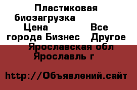 Пластиковая биозагрузка «BiRemax» › Цена ­ 18 500 - Все города Бизнес » Другое   . Ярославская обл.,Ярославль г.